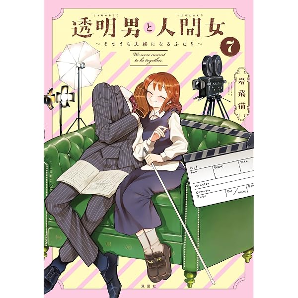透明男と人間女～そのうち夫婦になるふたり～ ： 8 【特典付き 