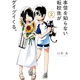 事情を知らない転校生がグイグイくる。 2巻 (デジタル版ガンガンコミックスJOKER)