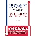 成功確率を高める意思決定