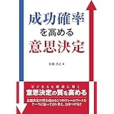 成功確率を高める意思決定