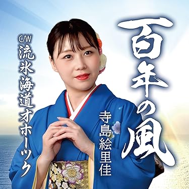 Amazon.co.jp 最新リリース: 演歌・歌謡曲・その他邦楽 の新着