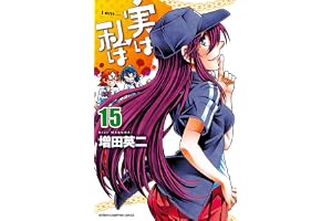 実は私は（15） (少年チャンピオン・コミックス)