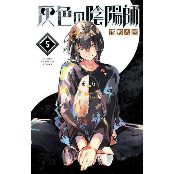 Amazon.co.jp: 灰色の陰陽師 1 (少年チャンピオン・コミックス) 電子