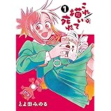 これ描いて死ね（１） (ゲッサン少年サンデーコミックス)