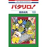 パタリロ! 103 (花とゆめCOMICS)