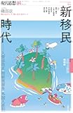 現代思想 2019年4月号 特集=新移民時代 ―入管法改正・技能実習生・外国人差別―