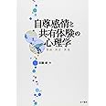 自尊感情と共有体験の心理学: 理論・測定・実践