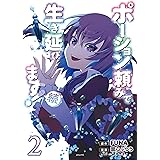 ポーション頼みで生き延びます！　続（２） (シリウスコミックス)