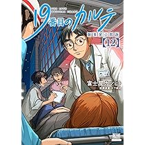 19番目のカルテ　1〜11巻 19番目のカルテ 徳重晃の問診 コミック 1-11巻セット (コア