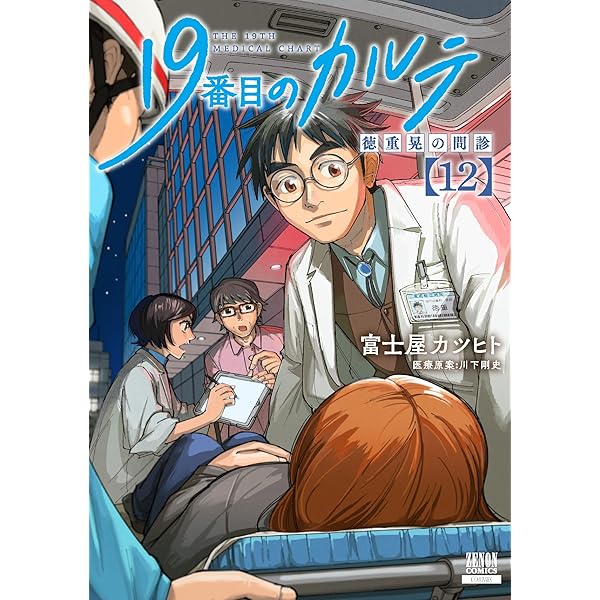 19番目のカルテ 1~11巻セット　富士屋カツヒト 19番目のカルテ 徳重晃の問診 (11) (ゼノンコミックス) | 富士屋