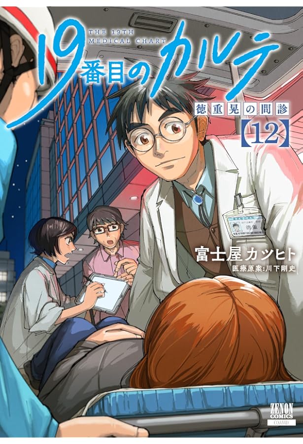 19番目のカルテ 徳重晃の問診 (11) (ゼノンコミックス) | 富士屋