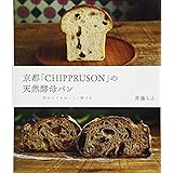 京都「ＣＨＩＰＰＲＵＳＯＮ」の天然酵母パン　初めてでもおいしく焼ける
