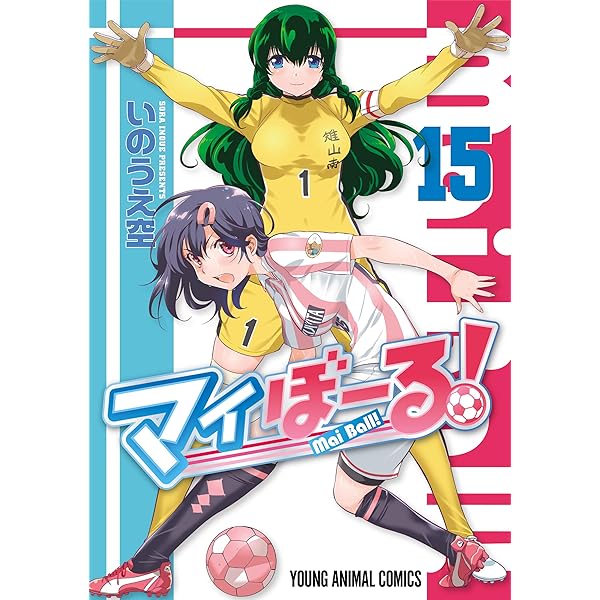 マイぼーる！ 16 (ヤングアニマルコミックス) | いのうえ空 | 青年