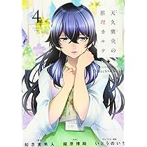 Amazon.co.jp: 天久鷹央の推理カルテ 2 : 緒原 博綺, 知念 実希人