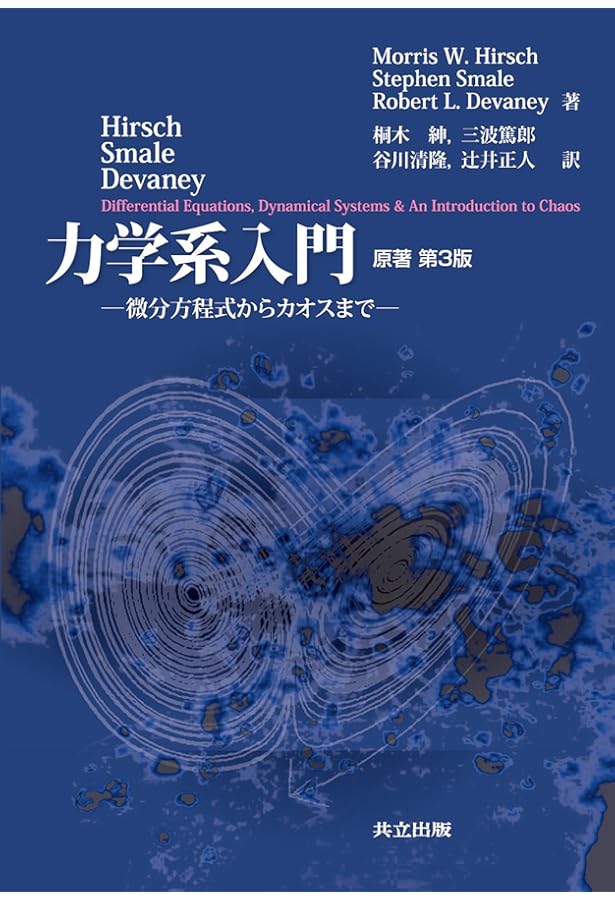 カオス 力学系入門 第1巻～第3巻 *(裁断済み)* カオス 第1巻 - 力学系入門 | K.T.アリグッド, T.D.サウアー, J.A.