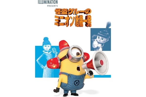 怪盗グルーのミニオン危機一発