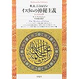 イスラムの神秘主義 (平凡社ライブラリー)