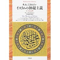 スーフィーの賢者ルーミー その友に出会う旅 | エハン・デラヴィ, 愛知