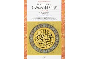 イスラムの神秘主義 (平凡社ライブラリー)
