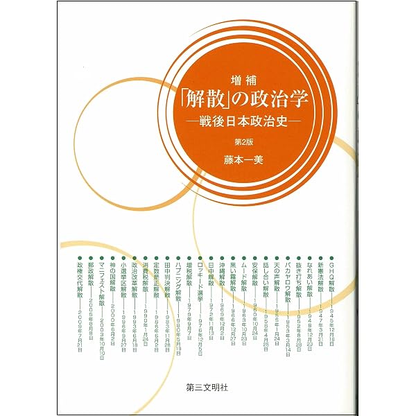 Amazon.co.jp: 衆議院解散・総選挙: 決断の政治 : 藤本 一美, 酒井