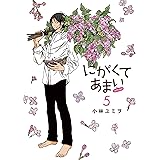 にがくてあまい refrain (5) (ヒーローズコミックス ふらっと)