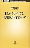 日本はすでに侵略されている (新潮新書)