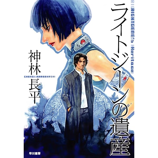 Amazon.co.jp: 魂の駆動体 電子書籍: 神林長平: Kindleストア