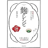 発酵の力でおいしい毎日 麹のレシピ (池田書店)