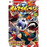 イナズマイレブン（１０） (てんとう虫コミックス)