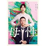 母性　DVD通常版 [DVD]