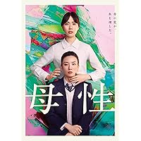 母性　DVD通常版 [DVD]