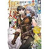 才能なしと言われたおっさんテイマーは、愛娘と共に無双する！～拾った娘が有能すぎて冒険者にスカウトされたけど、心配なのでついて行きます～ (グラストNOVELS)