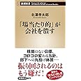 「場当たり的」が会社を潰す (新潮新書)