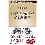 「場当たり的」が会社を潰す (新潮新書)