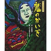 Amazon.co.jp: 鬼のかいぎ (新・今昔物語絵本) : 立松 和平, よしなが