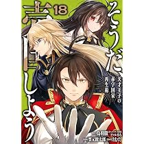Amazon.co.jp: そうだ、売国しよう~天才王子の赤字国家再生術~(18