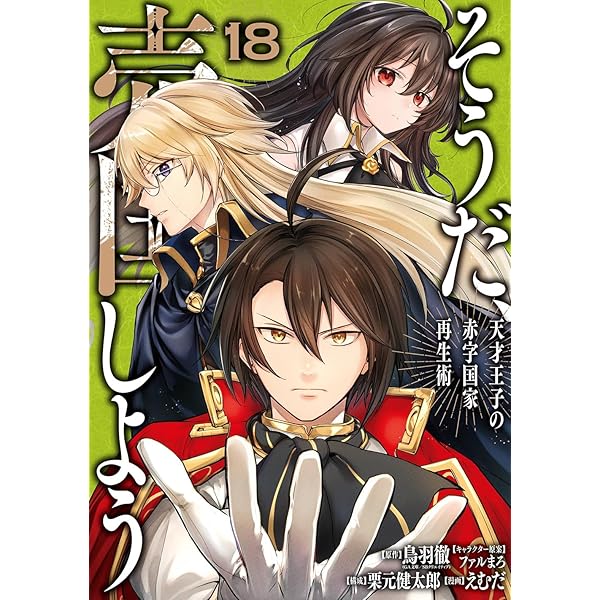 天才王子の赤字国家再生術　DVD レンタルアップ1巻〜6巻　セット Amazon.co.jp: 【Amazon.co.jp限定】天才王子の赤字国家再生術 (全4巻