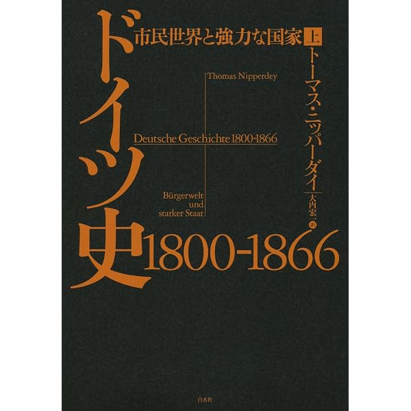 Amazon.co.jp: ドイツ史1866-1918（上）：労働世界と市民精神 ドイツ史