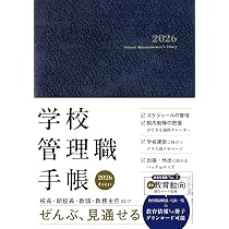 学校管理職手帳2026 【校長・副校長・教頭・教務主任向け ミニサイズ