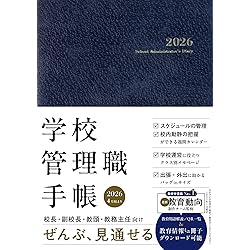 校長・教頭の手帳2026 B5サイズ 4月始まり【校長・副校長・教頭・主任