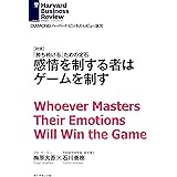 感情を制する者はゲームを制す（対談） DIAMOND ハーバード・ビジネス・レビュー論文