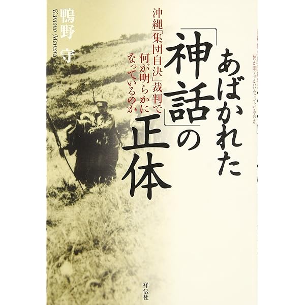 Amazon.co.jp: ある神話の背景: 沖縄・渡嘉敷島の集団自決 (PHP
