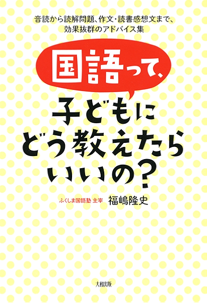 Amazon Co Jp 国語って 子どもにどう教えたらいいの 音読から読解問題 作文 読書感想文まで 効果抜群のアドバイス集 大和出版 Ebook 福嶋 隆史 Kindleストア