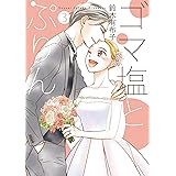 ゴマ塩とぷりん(3) (フレックスコミックス)