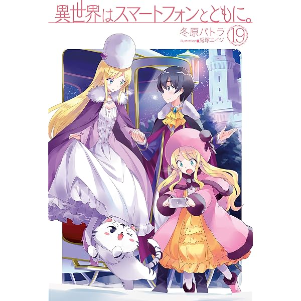 Amazon.co.jp: 異世界はスマートフォンとともに。18 (HJノベルス