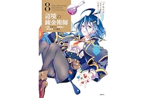 辺境の錬金術師　～今更予算ゼロの職場に戻るとかもう無理～ 8 (MFC)