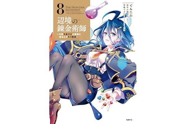 辺境の錬金術師　～今更予算ゼロの職場に戻るとかもう無理～ 8 (MFC)