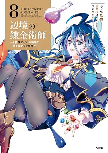 辺境の錬金術師 ～今更予算ゼロの職場に戻るとかもう無理～ 8巻