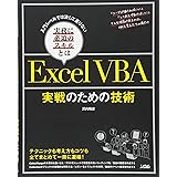 入門レベルでは決して足りない実務に必須のスキルとは ExcelVBA 実戦のための技術