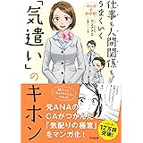 マンガでわかる! 仕事も人間関係もうまくいく「気遣い」のキホン